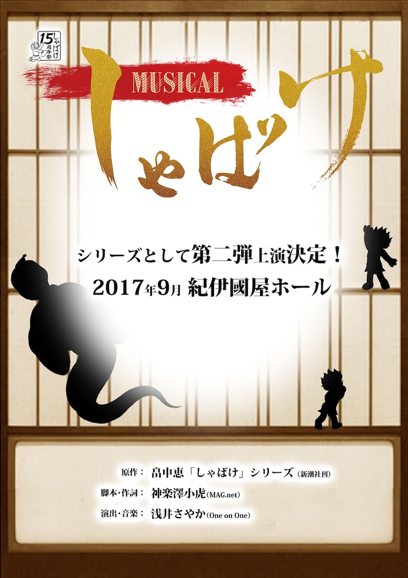 ミュージカル「しゃばけ」次回作の告知ビジュアル。（挿絵：柴田ゆう）