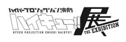 「ハイキュー!!」展、舞台セットや小道具・衣装などで作品世界を体現