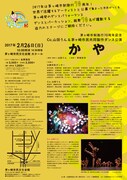 茅ヶ崎市制施行70周年記念 Co.山田うん＆茅ヶ崎市民共同製作ダンス公演「かや」チラシ裏