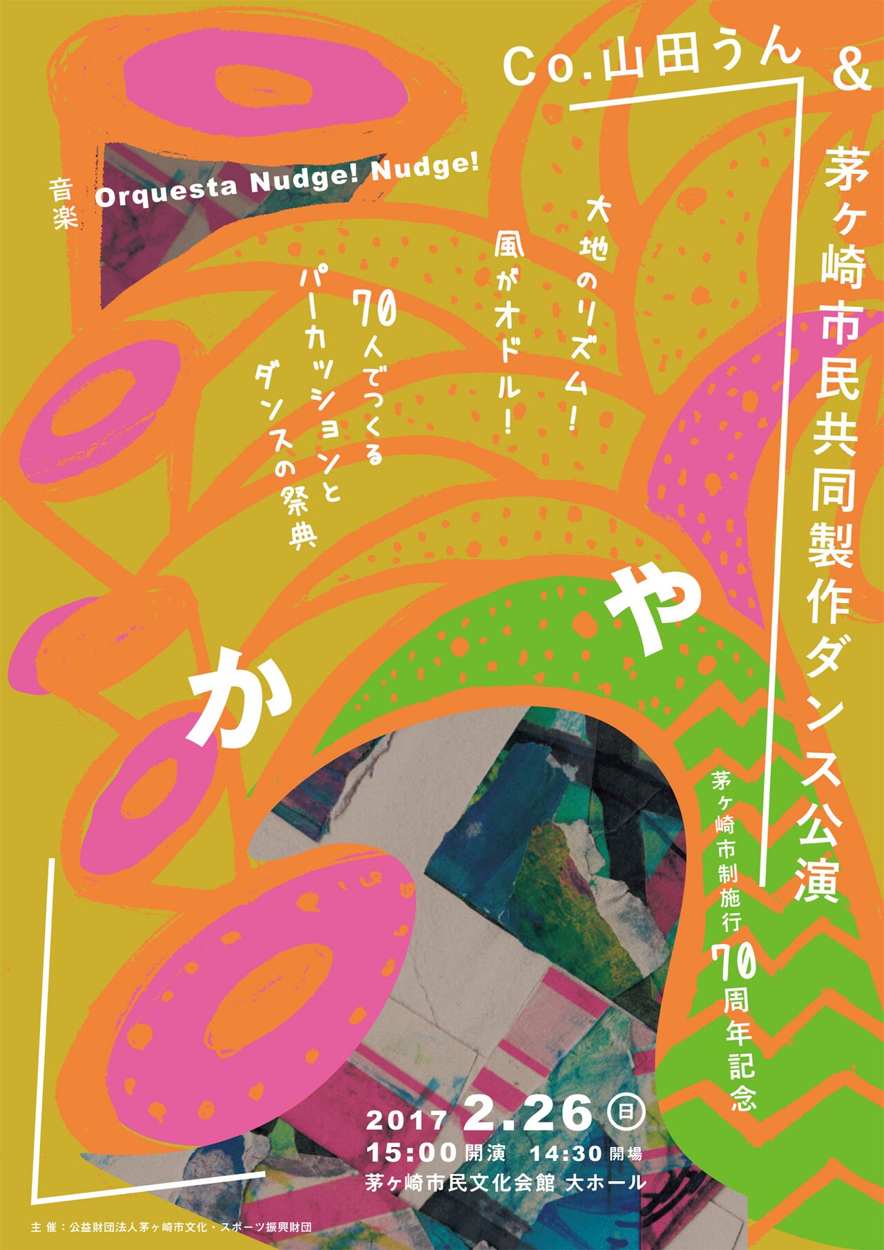 山田うんが構成・振付「かや」、茅ヶ崎市民＆打楽器集団と共同製作