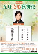 「明治座『五月花形歌舞伎』」速報チラシ