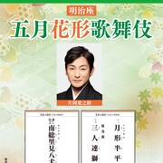 愛之助が明治座「五月花形歌舞伎」座頭に、「月形半平太」など3演目