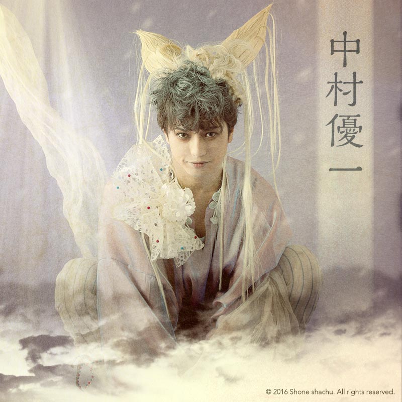 中村優一