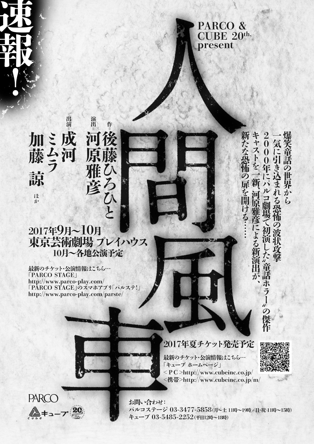 後藤ひろひと「人間風車」河原雅彦の新演出で復活、出演に成河×ミムラ