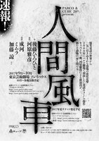 PARCO & CUBE 20th. Present「人間風車」仮チラシ