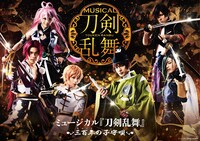 「ミュージカル『刀剣乱舞』 ～三百年の子守唄～」メインビジュアル