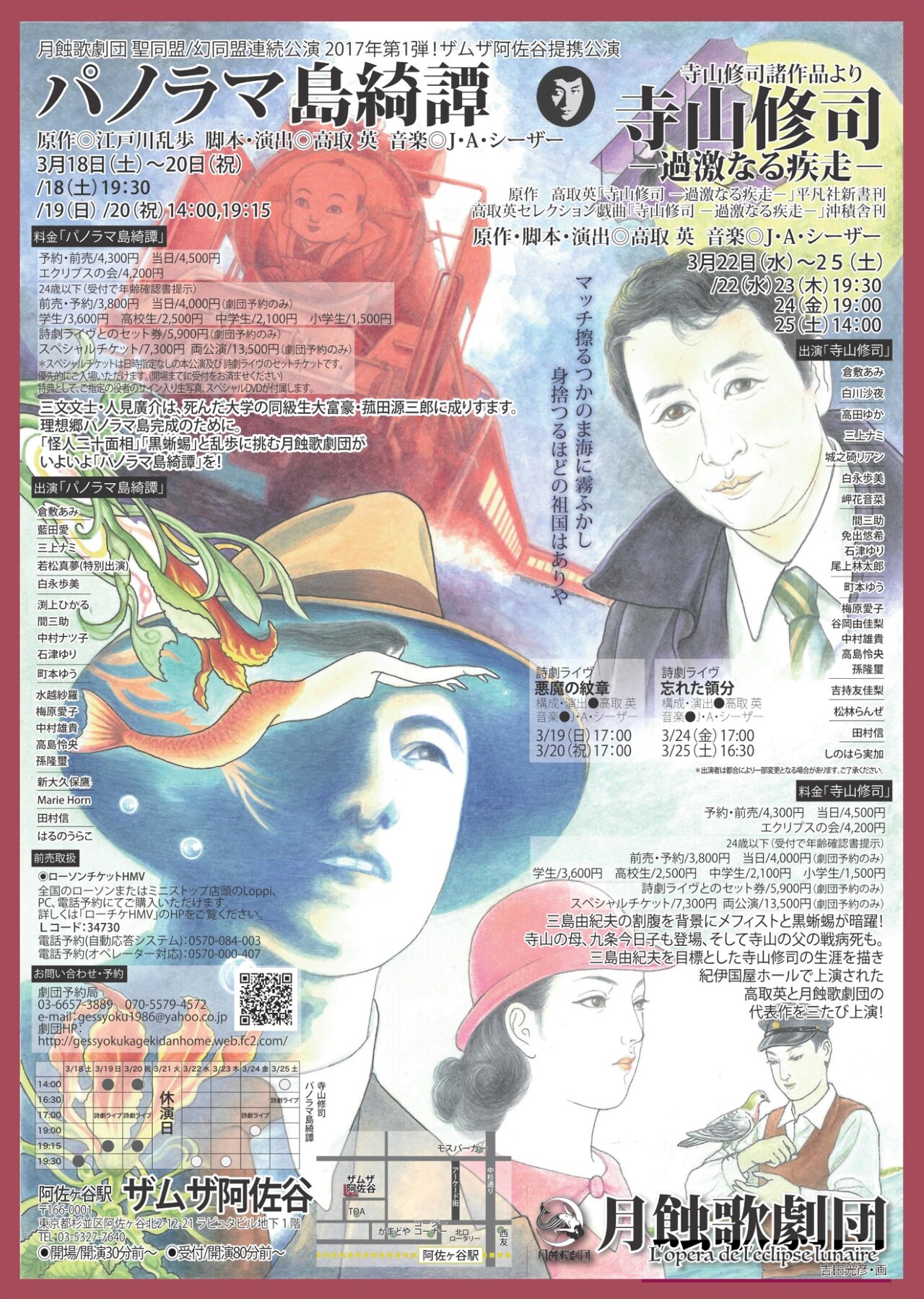 月蝕歌劇団「パノラマ島綺譚」「寺山修司－過激なる疾走－」を連続公演