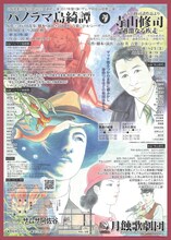 月蝕歌劇団「パノラマ島綺譚」「寺山修司－過激なる疾走－」チラシ表