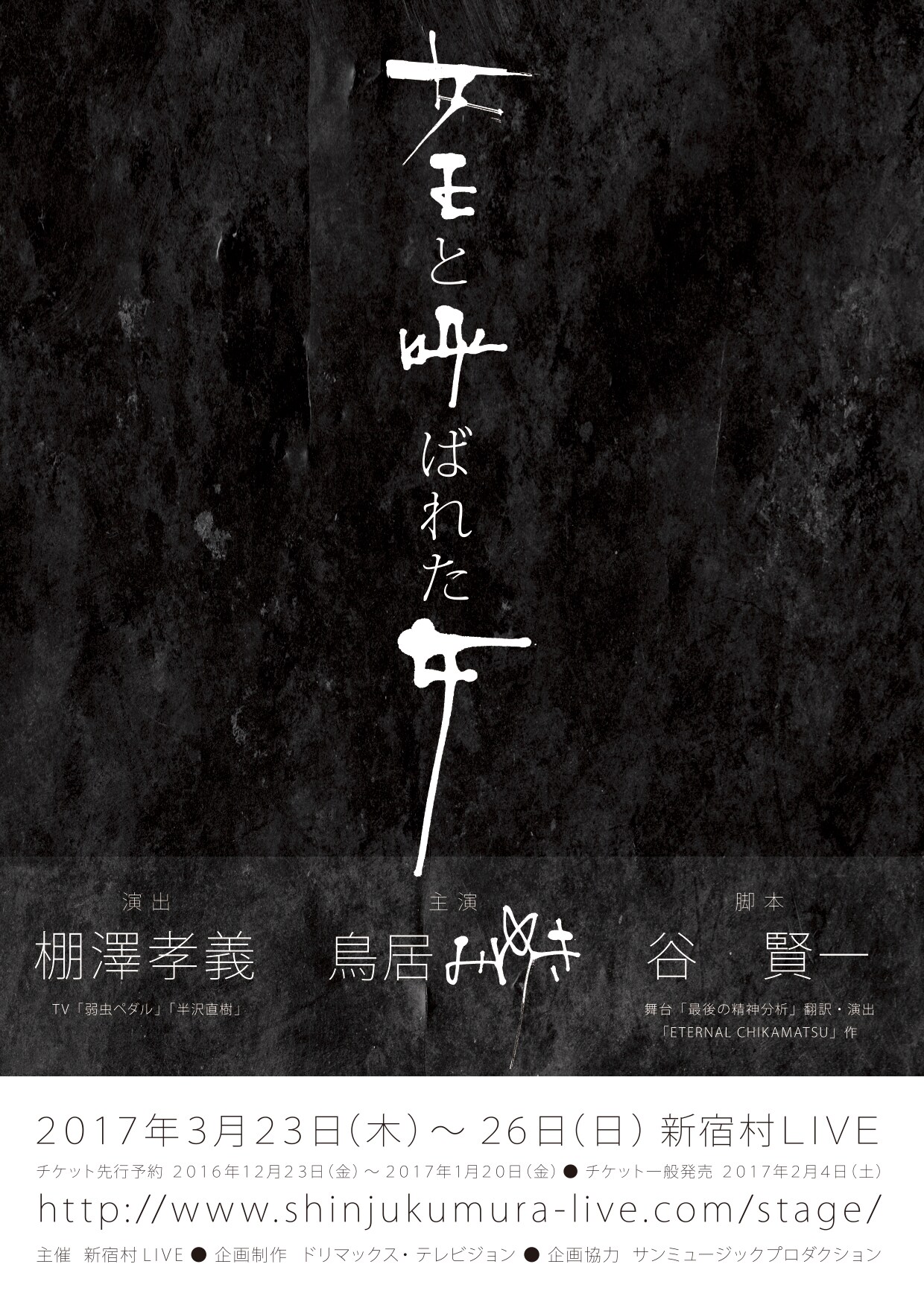 谷賢一作品で鳥居みゆきが“魔性の女王蜂”に、羽衣・糸井幸之介が楽曲提供