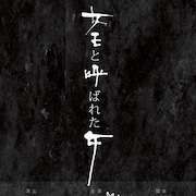 谷賢一作品で鳥居みゆきが“魔性の女王蜂”に、羽衣・糸井幸之介が楽曲提供