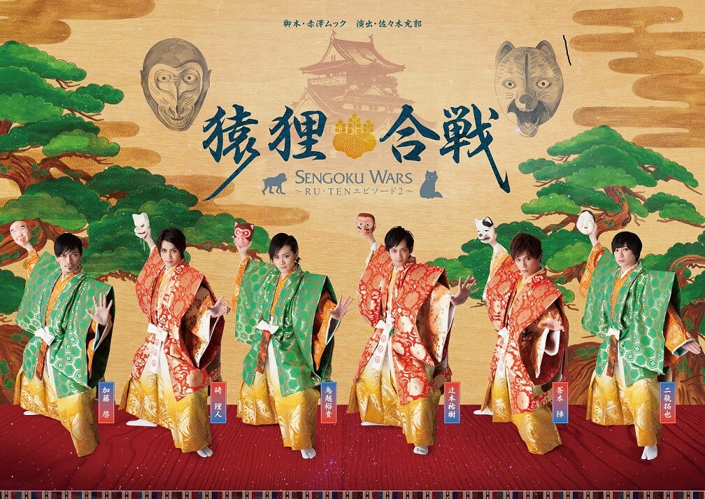 「SENGOKU WARS～RU・TENエピソード2～猿狸合戦」チラシビジュアル