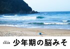 玉田企画「少年期の脳みそ」再演、玉田真也「人生の機微を鮮やかに書けていた」