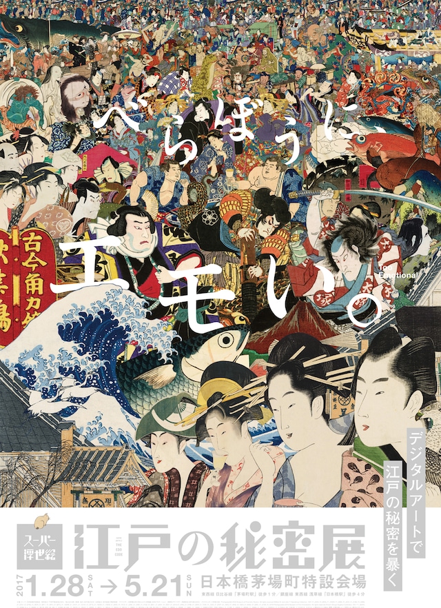 「スーパー浮世絵 江戸の秘密展」ビジュアル