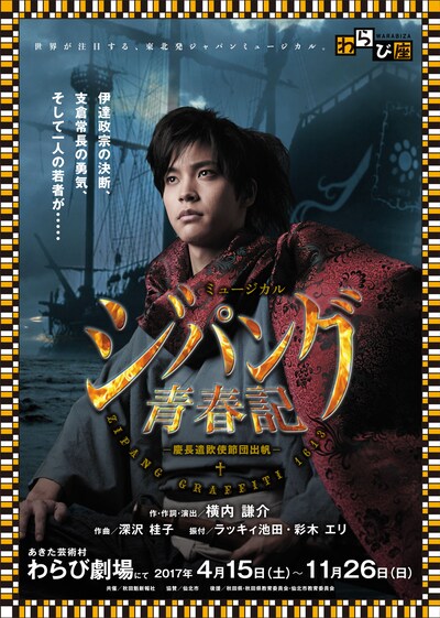 わらび座 ミュージカル「ジパング青春記 －慶長遣欧使節団出帆－」チラシ