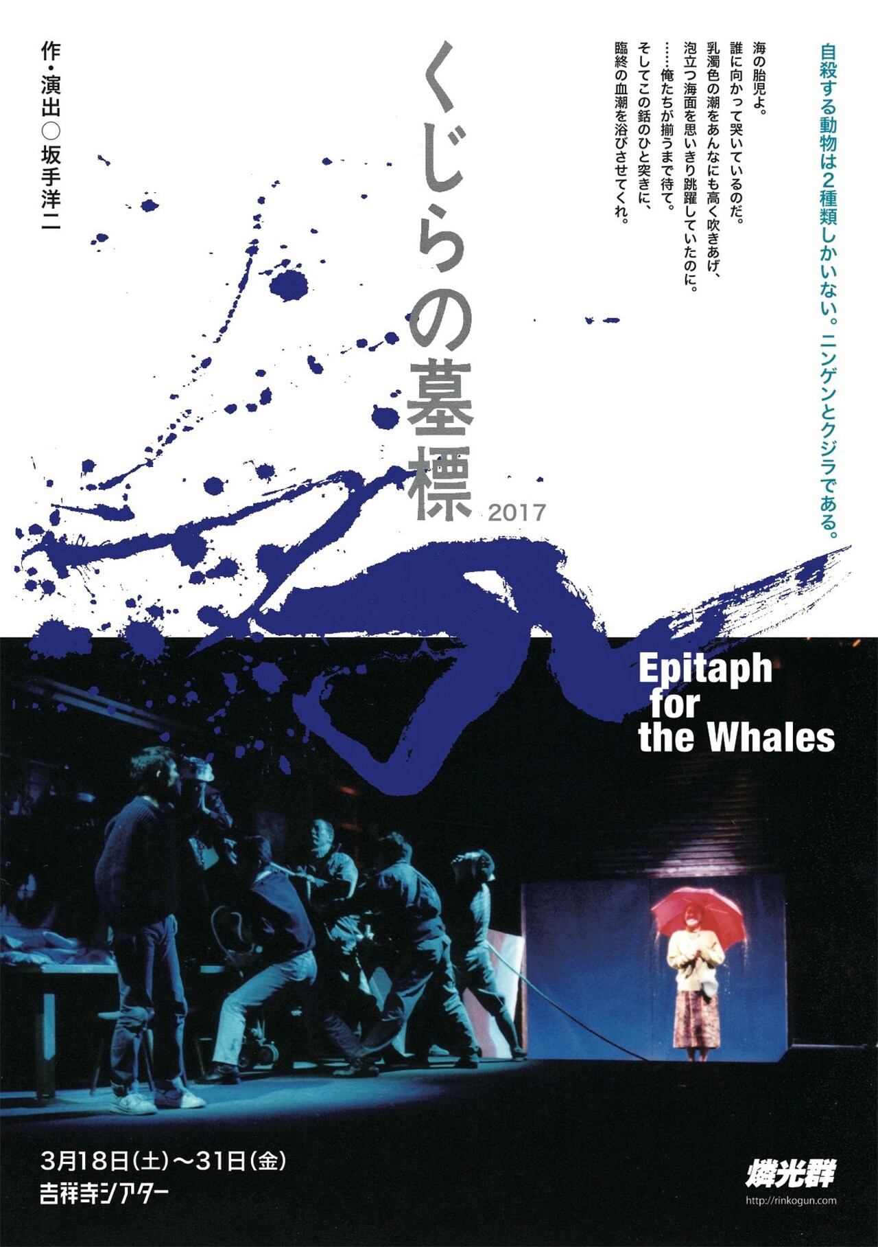 燐光群、中山マリ＆鴨川てんしら初演メンバーで初期代表作「くじらの墓標」