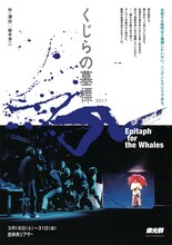 燐光群「くじらの墓標 2017」チラシ表