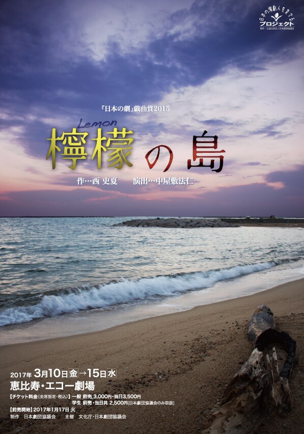 「日本の劇」戯曲賞受賞作、西史夏「檸檬の島」が中屋敷法仁演出で