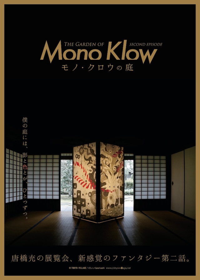 唐橋充の展覧会「『Mono Klowの庭』～僕の庭には、影と色とがひとつずつ～」ビジュアル