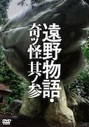 「遠野物語・奇ッ怪 其ノ参」DVDのジャケット。