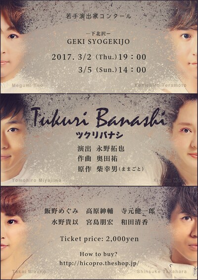 ヒコプロ「ツクリバナシ ミュージカル」チラシ表
