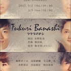 永野拓也率いるhicopro、ままごと柴幸男「つくりばなし」をミュージカル化