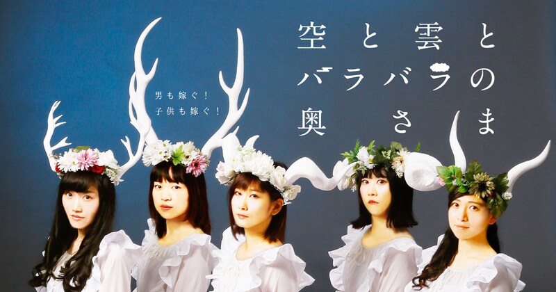 クロムモリブデン「空と雲とバラバラの奥さま」ビジュアル