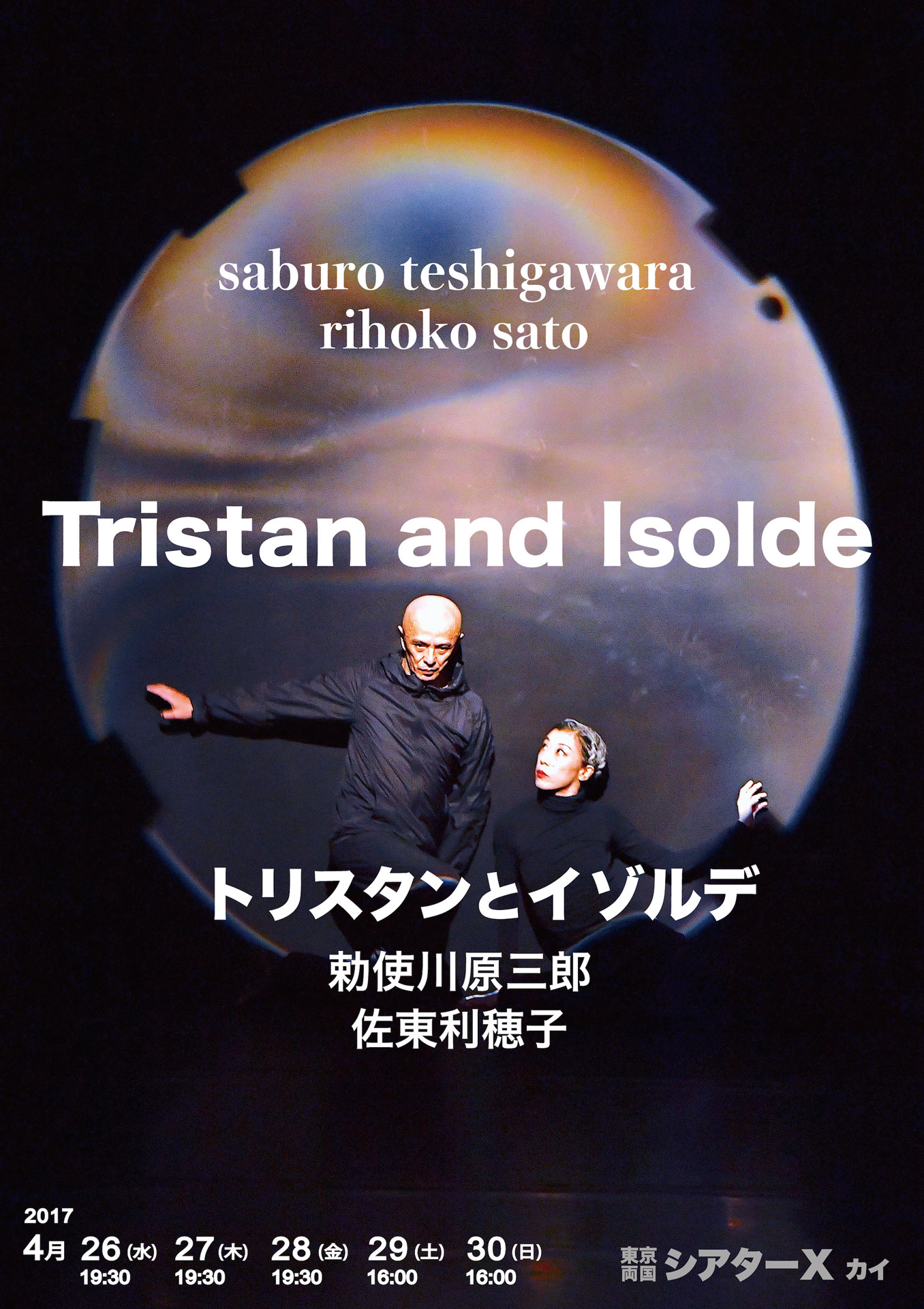 勅使川原三郎 シアターX公演「トリスタンとイゾルデ」チラシ