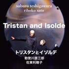 勅使川原三郎「トリスタンとイゾルデ」再び、ワーグナー作曲の楽劇もとに