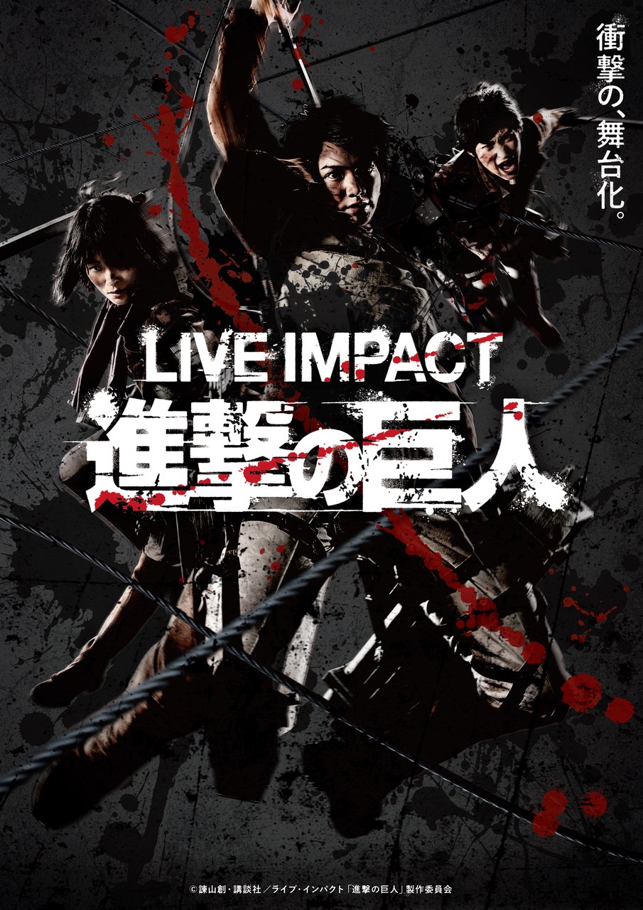 「ライブ・インパクト『進撃の巨人』」メインビジュアル