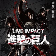 リヴァイ役は遠藤雄弥!「進撃の巨人」に本田礼生、廣野凌大、今田美桜ら