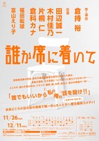 「誰か席に着いて」チラシ