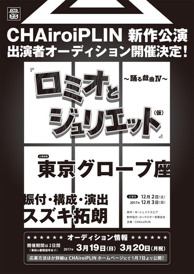CHAiroiPLIN「ロミオとジュリエット（仮）～踊る戯曲Ⅳ～」仮チラシ