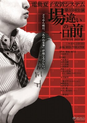 電動夏子安置システムの“時間移動モノ”「場違いの一日前」に小川麻琴、大野泰広