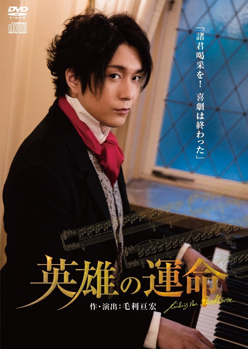 毛利亘宏作演出、大山真志「英雄の運命」DVD化決定、5曲収録CD付き