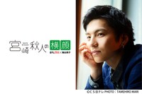 日テレプラス「日テレプラス×舞台男子『宮崎秋人の横顔』」より。