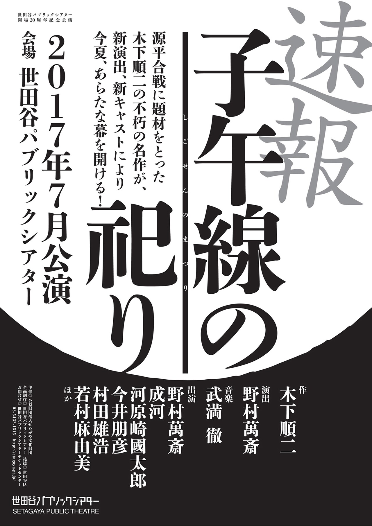 野村萬斎演出「子午線の祀り」本公演が7月に、出演に若村麻由美＆成河ら