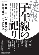 世田谷パブリックシアター開場20周年記念公演「子午線の祀り」速報チラシ