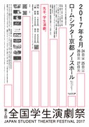 「第2回 全国学生演劇祭」ビジュアル