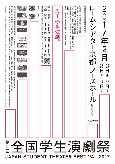 「第2回 全国学生演劇祭」ビジュアル