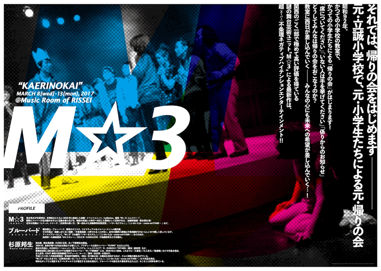 杉原邦生演出、M☆3の“超不条理ネガティブハイテンションエンタメ”が京都で