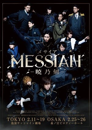 「メサイア―暁乃刻―」キービジュアル