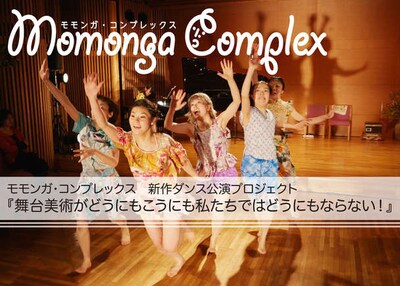 「モモンガ・コンプレックス新作ダンス 公演プロジェクト『舞台美術がどうにもこうにも私たちではどうにもならない!』」ビジュアル