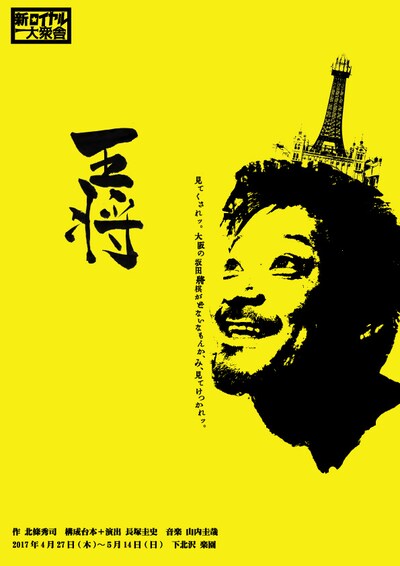 新ロイヤル大衆舎「王将」チラシビジュアル