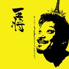 新ロイヤル大衆舎「誰もやらんことをやらんとね」と長塚が意気込み