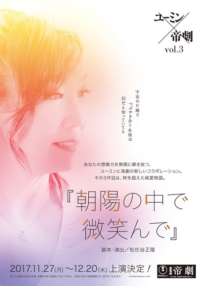 「ユーミン×帝劇 vol.3『朝陽の中で微笑んで』」ビジュアル