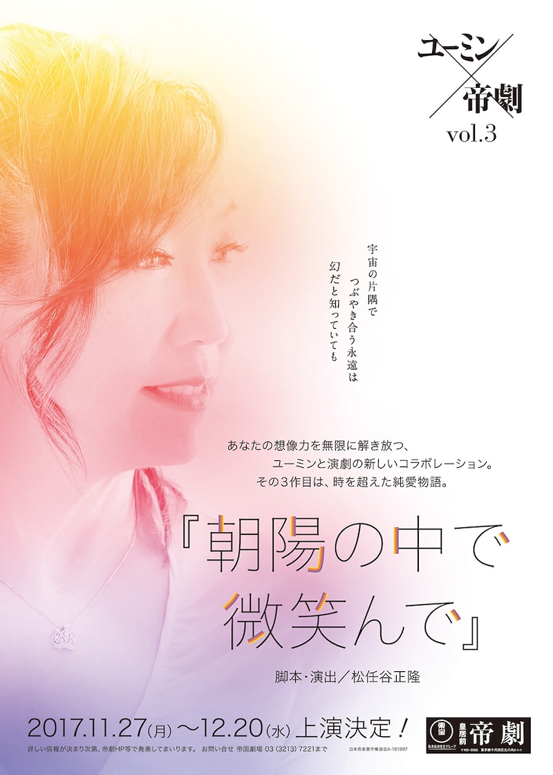 「ユーミン×帝劇 vol.3『朝陽の中で微笑んで』」ビジュアル