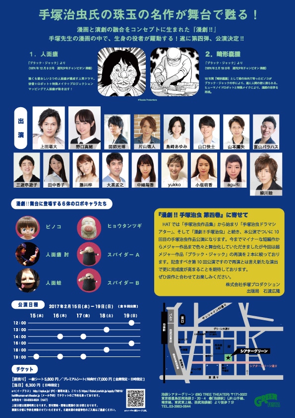 「『漫劇!! 手塚治虫 第四巻』The Fusion of Comics & Theater」チラシ裏