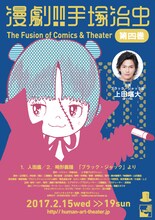 「『漫劇!! 手塚治虫 第四巻』The Fusion of Comics & Theater」チラシ表