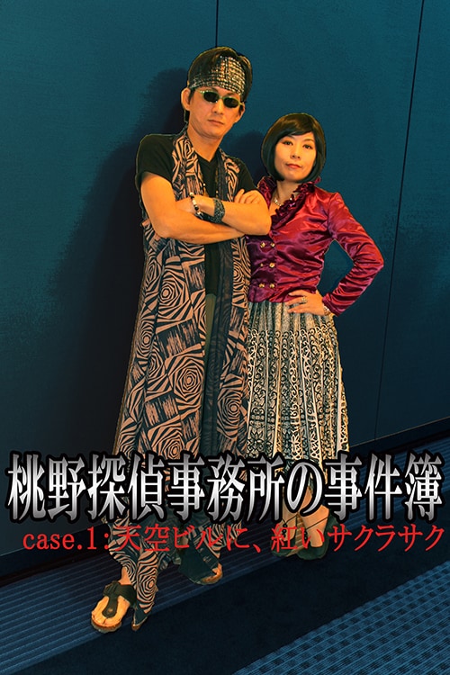 「P・T企画プロデュース　P・T・Mystery_File.7＠SPACE9 ロールプレイング・ミステリー『桃野探偵事務所の事件簿～case1：天空ビルに、紅いサクラサク～』」ビジュアル