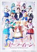 ミュージカル「『美少女戦士セーラームーン』-Amour Eternal-」DVDのビジュアル。(c) 武内直子・PNP/ミュージカル「美少女戦士セーラームーン」製作委員会2016